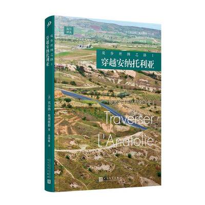 徒步丝绸之路:Ⅰ:Ⅰ:穿越安纳托利亚:Traverser l'anatolie贝尔纳·奥利维耶人民文学出版社