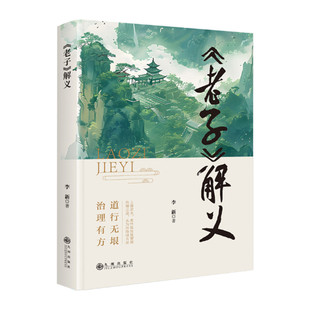 老子解义 李新著 考察老子的创作初衷 老子原文八十一章释义解读 九州出版社