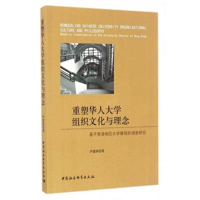 重塑华人大学组织文化与理念:基于香港地区大学章程的调查研究:based on investigation of the universi尹建锋中国社会科学出版社
