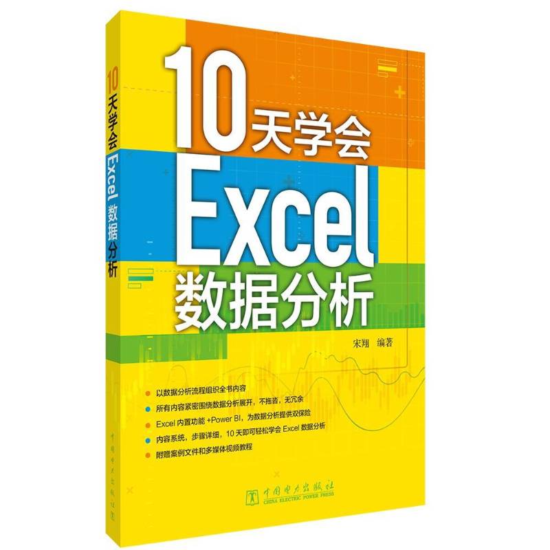 10天学会Excel数据分析宋翔中国电力出版社