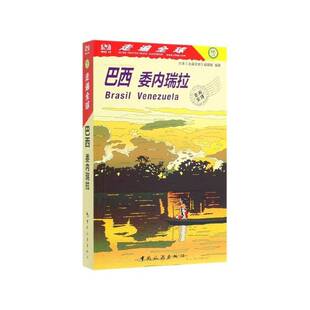 辑室中国旅游出版 走遍全球 社 委内瑞拉日本 巴西