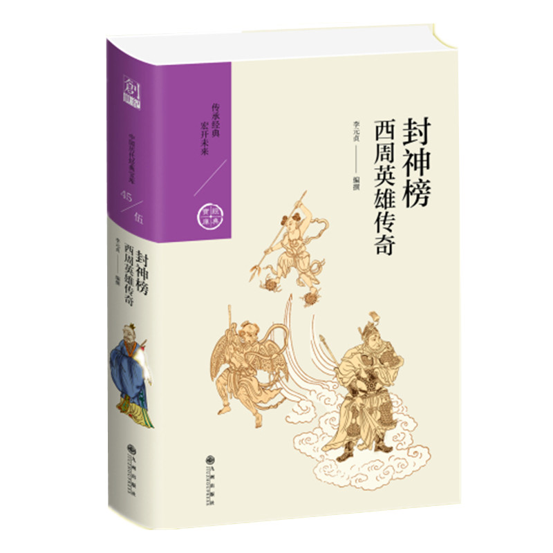 封神榜 西周英雄传奇 李元贞著封神演义简写本 中国历代经典宝库第五辑 神魔小说神怪故事和历史故事的结合 九州出版社