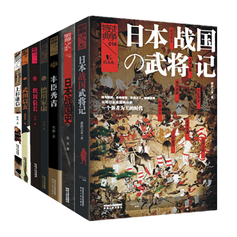 战争特典系列七本 日本战国史 战国武将记 上杉谦信 武田信玄 织田信长 德川家康 丰臣秀吉 日本战国历史读物 正版图书