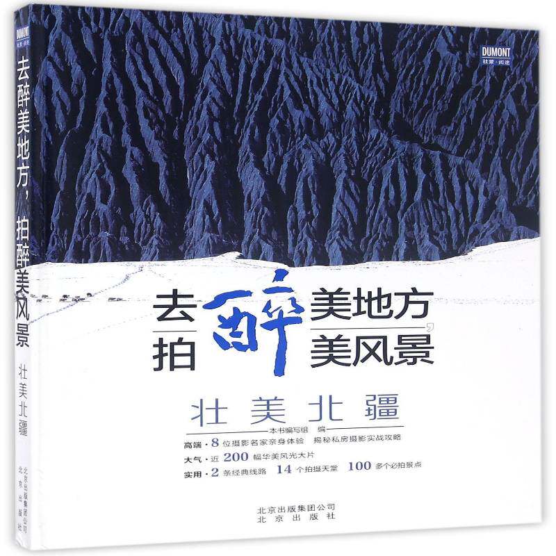 去醉美地方，拍醉美风景:壮美北疆本书写组北京出版社