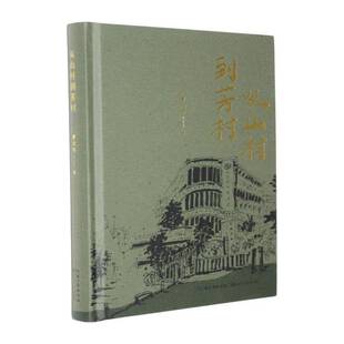 从山村到芳村曹文军长江文艺出版社