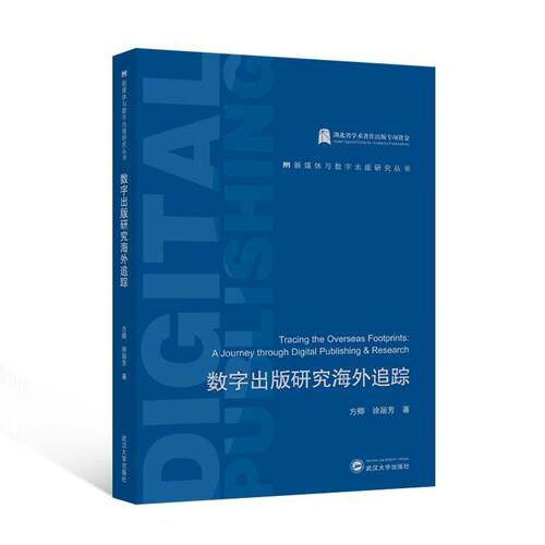 数字出版研究海外追踪方卿武汉大学出版社