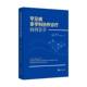 罕见病多学科协作诊疗病例荟萃李志强武汉大学出版 社