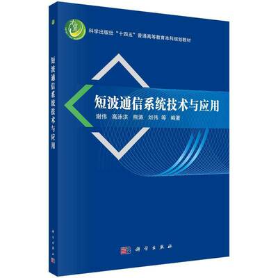 短波通信系统技术与应用谢伟等科学出版社