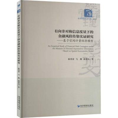 有向非对称信息度量下的金融风险传染实证研究:基于空间计量经济模型:based on spatial econometric model陈秀荣经济管理出版社