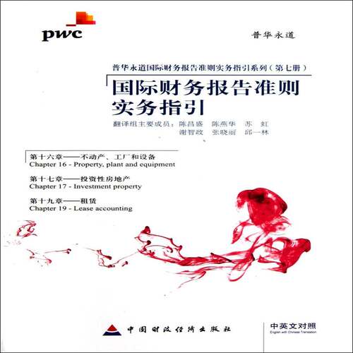 国际财务报告准则实务指引:中英文对照:IFRS 2012:第十六章 第十七章 第十九章:Chapter16 Chapter17 Cha陈昌盛中国财政经济出版社