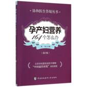 孕产妇营养164个怎么办陈伟中国协和医科大学出版 社