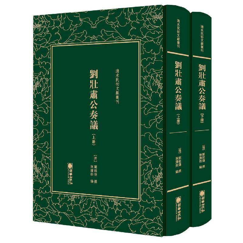 刘壮肃公奏议(上下)(精)/清末民初文献丛刊刘铭传撰朝华出版社