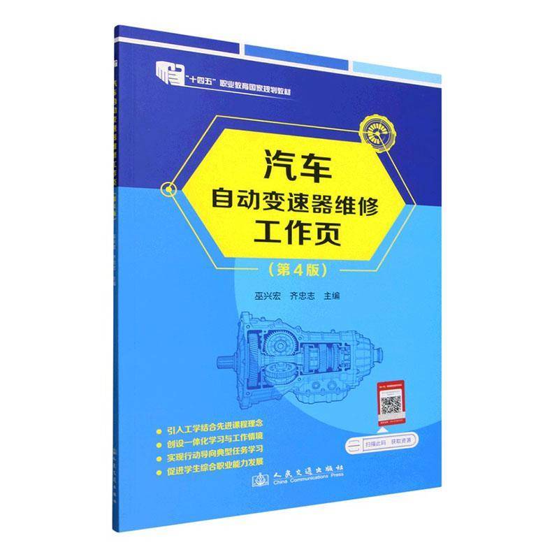 汽车自动变速器维修工作页巫兴宏人民交通出版社
