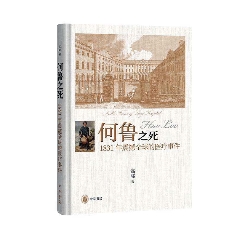 何鲁之死:1831年震撼全球的医疗事件高晞中华书局