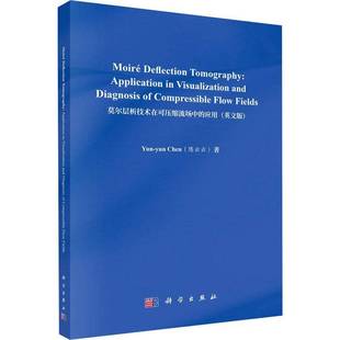 莫尔层析技术在可压缩流场中的应用（英文版）陈云云科学出版社