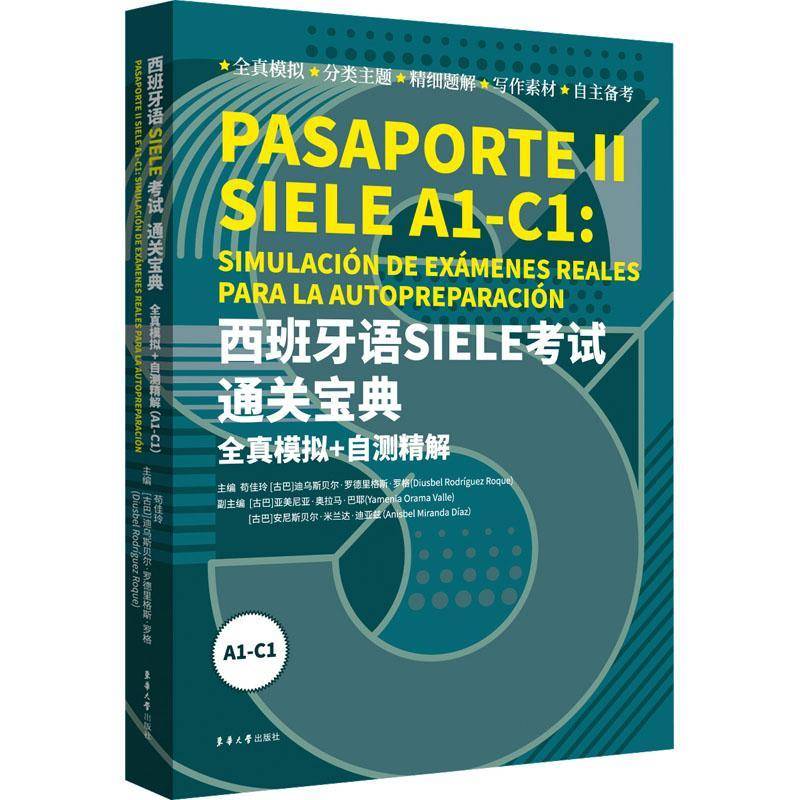 西班牙语SIELE考试:全真模拟+自测精解(A1-C1)苟佳玲东华大学出版社