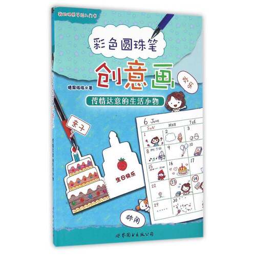 彩色圆珠笔创意画:传情达意的生活小物糖果嗡嗡上海世界图书出版公司
