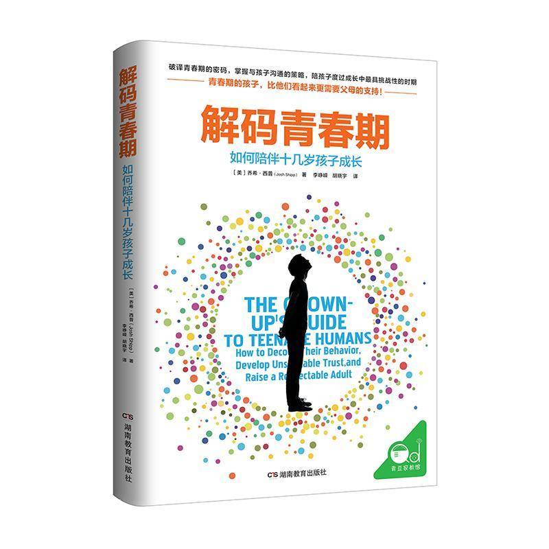 解码青春期:如何陪伴十几岁孩子成长:how to decode their behavior, develop unshakable trust, and ra乔希·西普湖南教育出版社