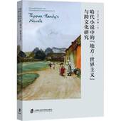 与跨文化研究余婧上海社会科学院出版 世界主义 社 地方 哈代小说中