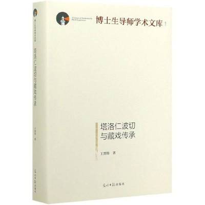 塔洛与藏戏传承(精装)王黑特光明社