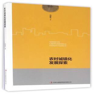 农村城镇化发展探索冯海发吉林出版集团股分
