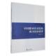 中国职业技术院校图书馆 社 建设沈梅芳九州出版