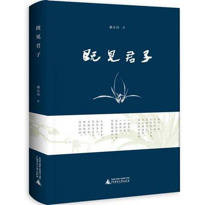 既见君子郝永伟广西师范大学出版社