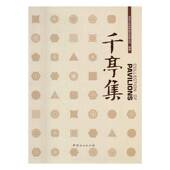 千亭集夏靖中国林业出版 社