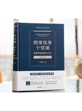刑事实务十堂课:刑事审判思路与方法:trial thoughts and methods法律出版社
