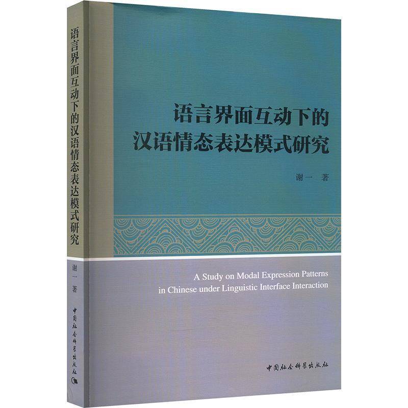 语言界面互动下的汉语情态表达模式研究谢一中国社会科学出版社