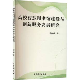 高校智慧图书馆建设与创新服务发展研究李雨函吉林摄影出版 社