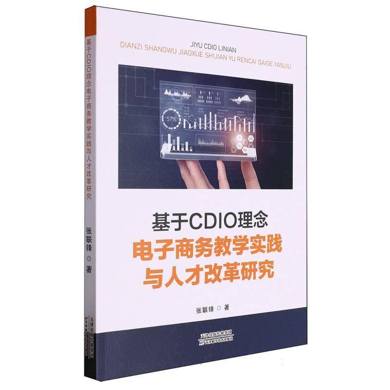 基于CDIO理念电子商务教学实践与人才改革研究张联锋天津科学技术出版社