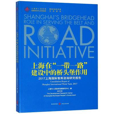 上海在“”建设中的作用:2017上海国际智库咨询研究报告:consultation report of Shanghai inte上海市人民发展研究中心格致出版社