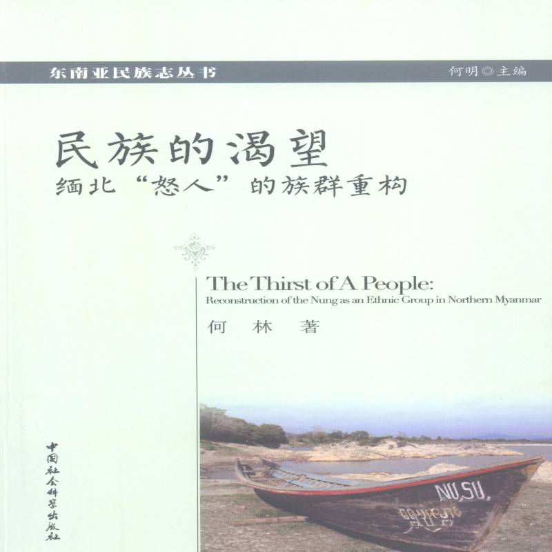 民族的渴望:缅北“怒人”的族群重构:reconstruction of the nung as an ethnic group in northern myanma何林中国社会科学出版社