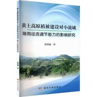 黄土高原植被建设对小流域降雨径流调节能力的影响研究黄艳丽黄河水利出版社