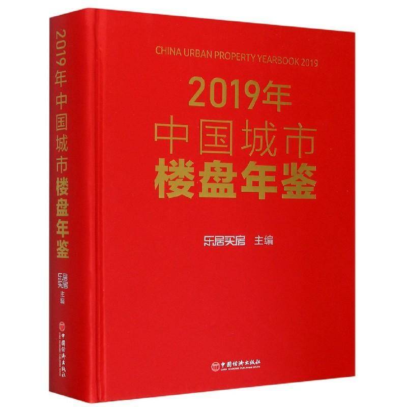 2019年中国城市楼盘年鉴(精)乐居买房中国经济出版社