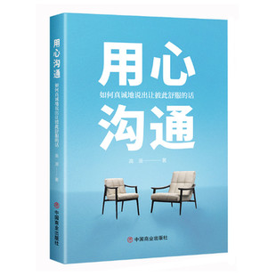 用心沟通 如何真诚地说出让彼此舒服的话 高源著 如何感受对方的情绪 高情商沟通技巧 家庭职场和社交中高情商沟通 中国商业出版社