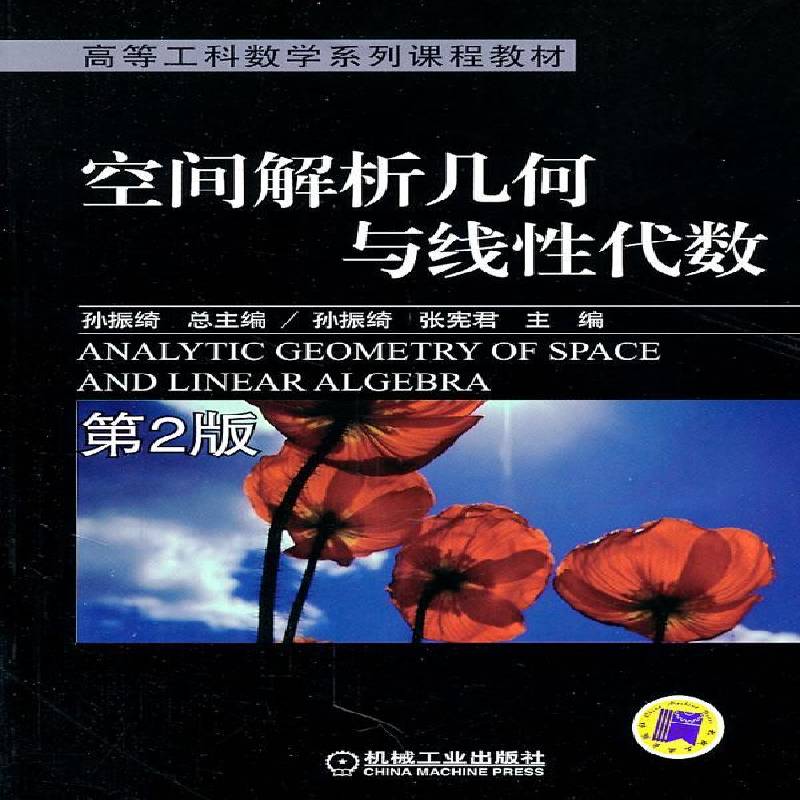 空间解析几何与线性代数孙振机械工业出版社