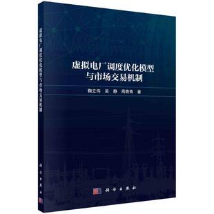 虚拟电厂调度优化模型与市场交易机制鞠立伟科学出版 社