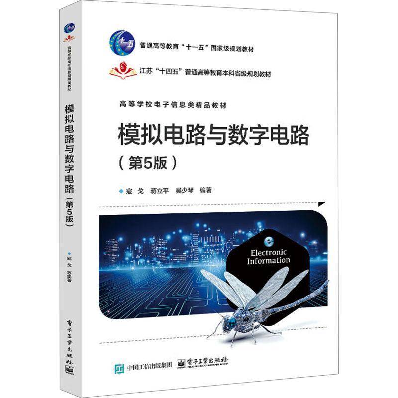 模拟电路与数字电路(第5版)寇戈电子工业出版社