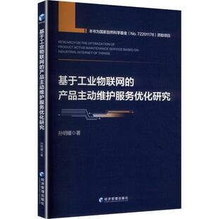 基于工业物联网 社 产品主动维护服务优化研究孙明耀经济管理出版