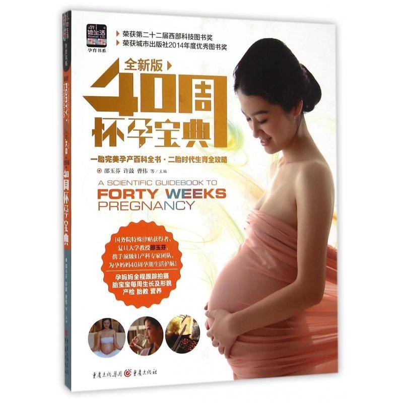 40周怀孕:版邵玉芬重庆出版社