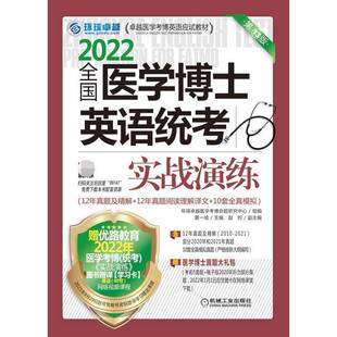 全国医学博士英语统考实战演练 社 2022黄一瑜机械工业出版