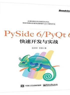 PySide 6/PyQt 6快速开发与实战孙洋洋电子工业出版社