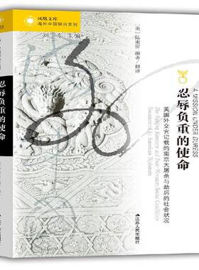 忍辱负重的使命:美国外交官记载的南京大屠杀与劫后的社会状况:the Nag massacre and post-massacre socia陆束屏翻江苏人民出版社