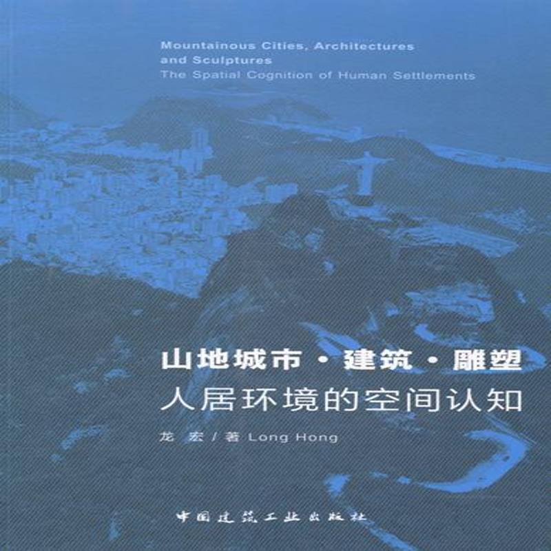 山地城市·建筑·雕塑:人居环境的空间认知:the spatial cognition of human settlements龙宏中国建筑工业出版社