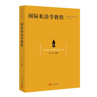国际私法学教程 吴用主编 国际私法的基础理论 法律适用 国际民商事争议解决和区际私法等 当代中国出版社 正版