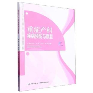 重症产科疾病与康复周冬湖北科学技术出版 社