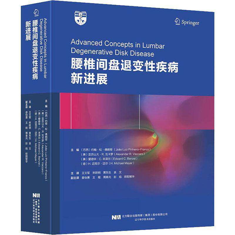 腰椎间盘退变性疾病新进展约翰·松·朗哥_辽宁科学技术出版社
