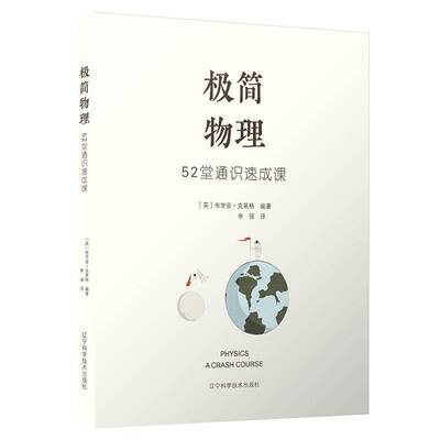 极简物理52堂通识速成课布里安·克莱格辽宁科学技术出版社